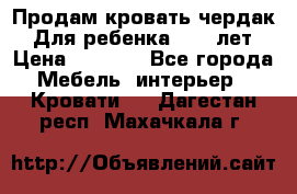 Продам кровать чердак.  Для ребенка 5-12 лет › Цена ­ 5 000 - Все города Мебель, интерьер » Кровати   . Дагестан респ.,Махачкала г.